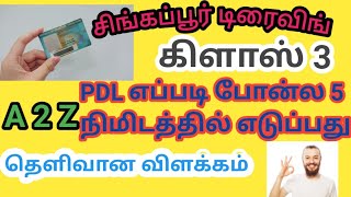 சிங்கப்பூர் டிரைவிங் கிளாஸ் 3 PDL எப்படி ஈசியா போன்ல எடுக்கிறது?How to apply pdl online in Singapore