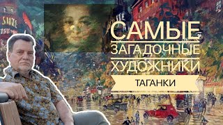 Самые загадочные художники Таганки