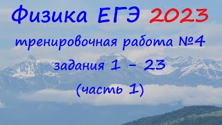 Физика ЕГЭ 2023 Статград Тренировочная работа 4 от 07.03.2023 Разбор первой части (задания 1 - 23)