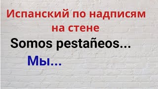 Испанский по надписям на стене. Somos pestañeos de Мы ...