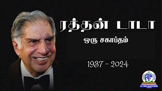 ரத்தன் டாடா - ஒரு சகாப்தம்