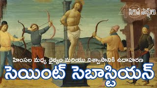 సెయింట్ సెబాస్టియన్  హింసల మధ్య ధైర్యం మరియు విశ్వాసానికి ఉదాహరణ Saint Sebastian |