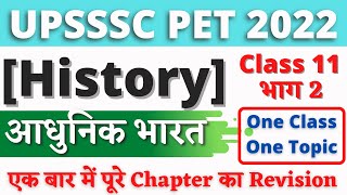 आधुनिक भारत भाग 02 Modern India Part 02 | History| #11 | UPSSSC PET 2022 | UPSSSC PET CLASSES 2022