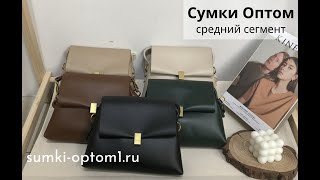 Сумка через плечо женская. Обзор сумки средний сегмент. Сумки оптом