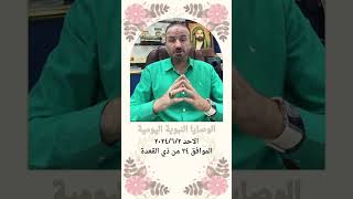 الوصايا اليومية النبوية ليوم الاحد ٢٠٢٤/٦/٢ الموافق ٢٤ من ذي القعدة