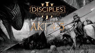 Disciples III. Четвертая и пятая миссия за эльфов