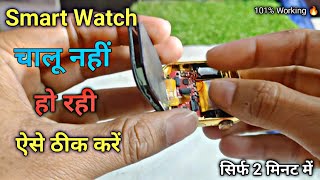 Smart Watch On Nhi Ho Rhi Kaise Thik Kare😭 | स्मार्ट वॉच चालू नहीं हो रही कैसे सही करें 🔥💯 |