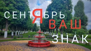 ВОДОЛЕЙ. Гороскоп на сентябрь 2023. Спешите решить летние проблемы!