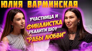 Интервью Юлия Варминская | Спроси Сабину #пацанки #юлияварминская #подкаст