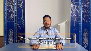 Ұстаз Талғат Бақытұлы Тақуа жігіттің жәннәттағы сыйы..!