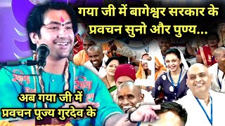 गया जी में बागेश्वर सरकार के प्रवचन सुनो और पुण्य...🚩🙏 | bageshwar dham live | #trending #viralvideo