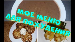 Очень вкусный и нежный десерт//Мой рацион для похудения//19.11.20