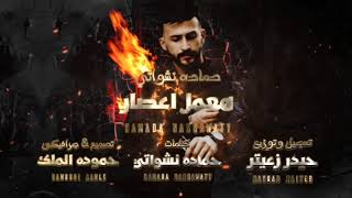 اغنية هعمل إعصار 2020 || حمادة نشواتي   Ha3mel e3sar Hamada Nashawaty  ( offical Music Video)