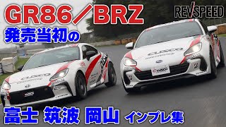 GR86／BRZ発売当初の富士 筑波 岡山 インプレ集