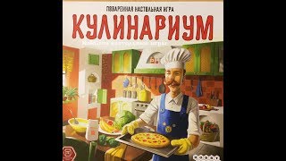 Играем в настольную игру Кулинариум