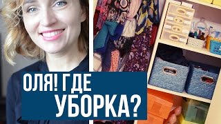 ГДЕ УБОРКА? ♥ РАСХЛАМЛЕНИЕ И ЛЮБИМЫЙ УЖИН ♥ МНОГО ЗИМНИХ НОВИНОК ♥ Olga Drozdova