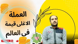 أغلى عشر عملات فى العالم #أصل_الحكاية #عملات #اعرف_اكتر #دولار