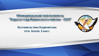 "Учитель года Ишимского района - 2021", Пасечникова Анна Владимировна, алгебра, 8 класс