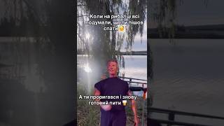 Крутий рибалка так швидко не здається #fishing #риболовля #риболов #рибалка #відпочинок #клювання