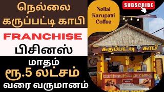 Nellai Karupatti Coffee | Franchise business tamil | Franchise business ideas | Business ideas 2024