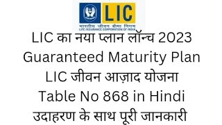 LIC Jeevan Azad Plan 868 in Hindi ||एलआईसी जीवन आजाद प्लान 868 || LIC Jeevan Azad Policy 2023.