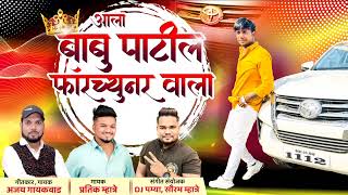 AALA BABU PATIL FORTUNER VALA | PARTIK MHATRE | AJAY GAIKWAD | DJ PAMYA