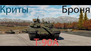 Т-90А - "Больше критов чем киллов" #warthunder #t90 #Т-90А