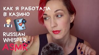 🎰 АСМР Как я работала в казино. Шепот. Болталка | My Job as a Casino Dealer. Whisper ASMR 🎰