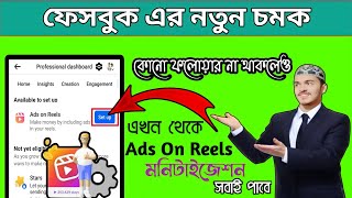 Ads On Reels Monetization সবাই পাবে | Ads On Reels I Am Interested Not Showing