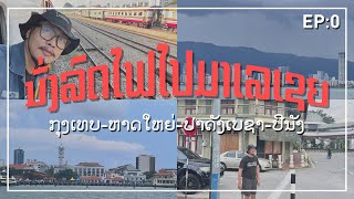 Take a train from Thailand to Malaysia ທ່ຽວມາເຊຍດ້ວຍຕົວເອງ ທ່ຽວງ່າຍ - นั่งรถไฟไปมาเลเซีย EP0 | VLOG