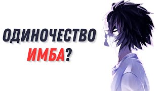 Разбор Одиночества | А Ты ОДИНОКИЙ ВОЛК?