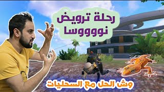 #ببجي جيم دو رحلة ترويض نوسا #pubgmobile