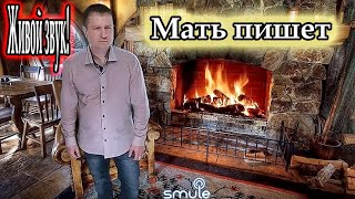 Юрий Лоза, исп. Владимир Need Soul Кузьмин - Мать пишет (cover version)