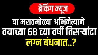 या मराठमोळ्या अभिनेत्याने वयाच्या 68 व्या वर्षी तिसऱ्यांदा लग्न बंधनात..? || Marathi News