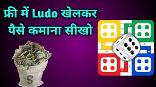 फ्री में Ludo खेलकर पैसे कमाना सीखे। paise kamana sikhe। #apanachannel