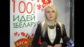 100 идей для Беларуси