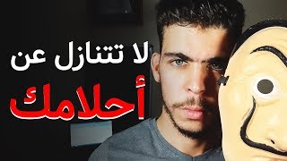 لا تتنازل عن أحلامك.. | قصة أعجبتني