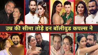 उम्र की सीमा  तोडे इन बॉलीवुड कपल्स Marriage age gap in bollywood | Age gap in bollywood #bollywood