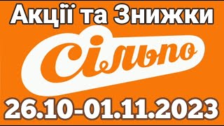 Акції Сільпо з 26.10 по 01.11.2023 року #сільпо  #акціїатб #знижки #знижкиатб #цінинапродукти