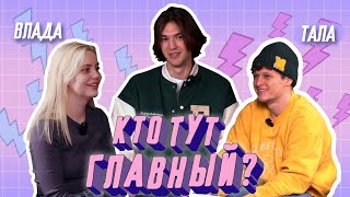 КТО ТУТ ГЛАВНЫЙ? | ТАЛА И ВЛАДА | ТАЛА НЕ СЛУШАЕТ СВОЮ ДЕВУШКУ | САМАЯ ВЕСЕЛАЯ ПАРА 2DROTS