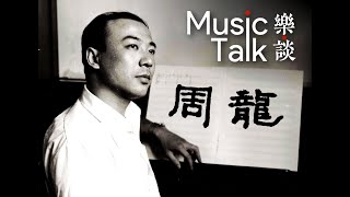 Music·Talk: Composer ZHOU Long [1] Early experiences