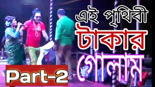 এই পৃথিবী টাকার গোলাম।ai pithibi takar golam...new jatra part-2