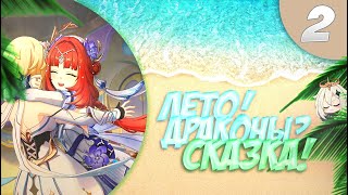 Genshin Impact #144 Лето! Драконы? Сказка! 🥰🥳🤗✨ Симуланка 2 часть 💚