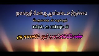 "சூசானில் ஒரு புரட்சிப்பெண் (எஸ்தர்)" | Story of Esther | Tamil Bible Story | Christian Stage Drama