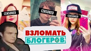 ОБЗОР НА ТРЕЙЛЕР "ВЗЛОМАТЬ БЛОГЕРОВ"