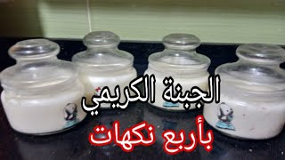 الجبنة الكريمي بأربع نكهات مختلفة