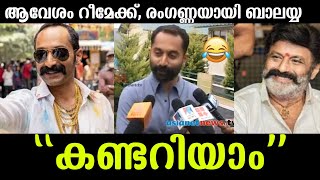 💯ആവേശം റീമേക്ക് ബാലയ്യ ചെയ്യുന്നു വിഷയത്തിൽ ഫഹദ് ഫാസിലിന്റെ പ്രതികരണം കേട്ടോ|Aavesham|Fahadh faasil