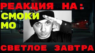 Реакция на: Смоки Мо – Светлое завтра #реакция #смокимо #светлоезавтра #клип #новыйклип #трек #рэп