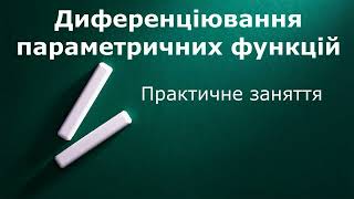 Диференціювання параметричних функцій