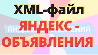 Скрипт imacros для формирования XML файла. Яндекс объявлениях.